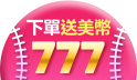 下單送777美幣！