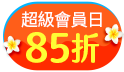 獨享最高不限金額85折