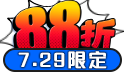 三哥直播！快閃88折！