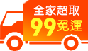 全家超取99免運~