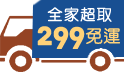 聽三哥的話！幫老爸清空購物車！全家超取299免運