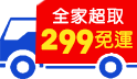 夏日超省購！全家超取299免運！ 滿額$799再折$50元