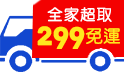 三哥直播！夏日超省購！全家超取299免運！ 