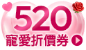 純愛戰神集合！一鍵解鎖七夕寵愛折價券