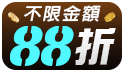 全館88折爸氣加倍!
