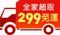 中元澎湃拜免搬貨!全家超取299免運