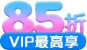 VIP/VVIP最高獨享85折