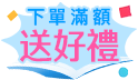 開學涼夏應援！滿額下單送好禮