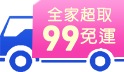 月底最終回饋！全家超取99免運~驚喜折上折！滿額享95折