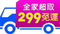 全家超取299免運！