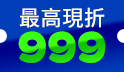 99購物暖身神券一鍵瘋搶！最高折抵999元！