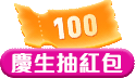 小三美日慶生盛典！狂撒生日紅包