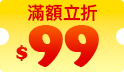 團圓滿額立折$99