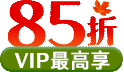 金秋超級會員日 VIP/VVIP最高獨享85折