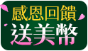 感恩回饋送10000美幣！