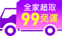 獨家加碼！全家超取99免運 月底小資滿額再折30元