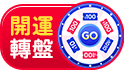 10來運轉！進站玩開運轉盤，最大獎100元現金券 天天下單送1000美幣