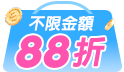 限時3天！線上購物祭全館88折 滿額再送親親針管香水