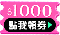 現金券×滿額券×免運券