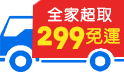 光復連假爆買！限時299免運
