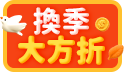 換季滿額雙重折~滿$599現折$39，滿$999現折$99