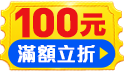雙11前哨戰！雙重滿額折！最高現折100元