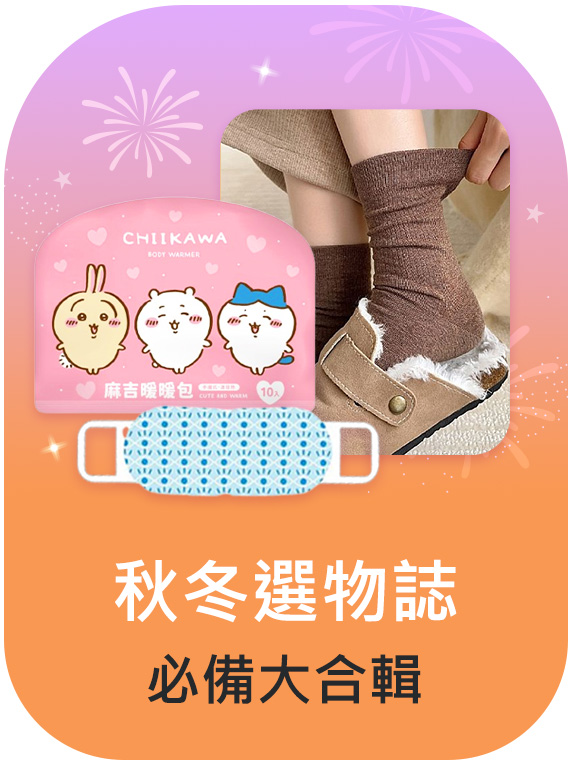 秋冬選物誌