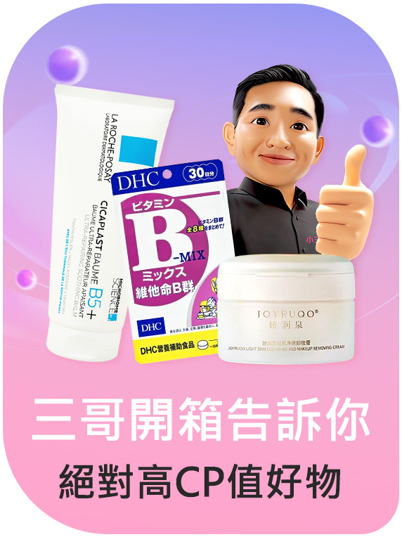 三哥開箱告訴你