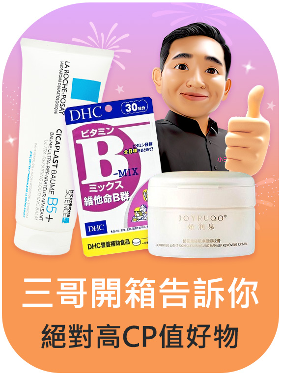 三哥開箱告訴你