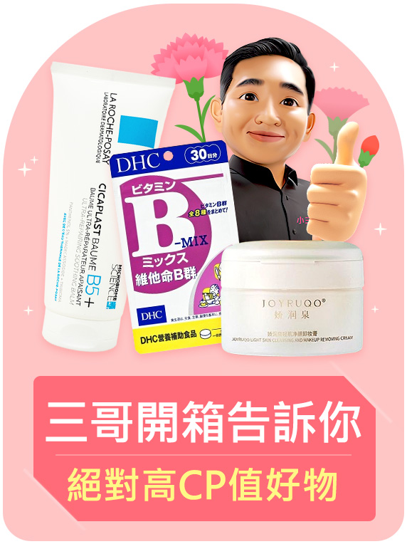 三哥開箱告訴你