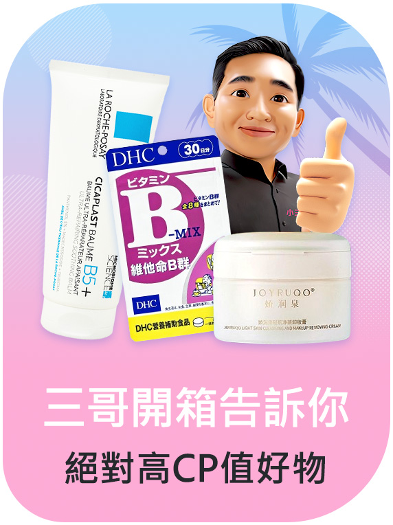 三哥開箱告訴你