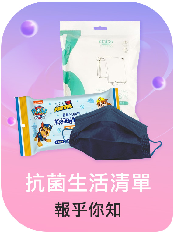 抗菌生活清單