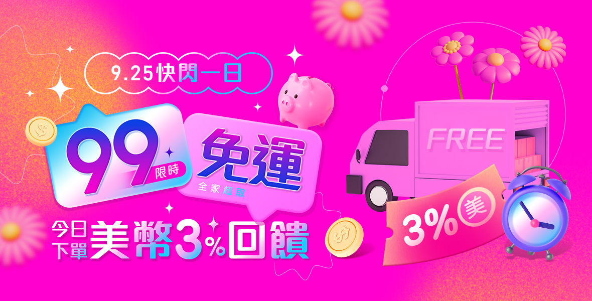 快閃一日99免運!美幣3%回饋