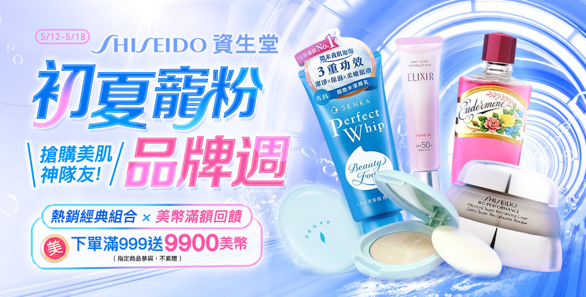 資生堂初夏寵粉品牌週！