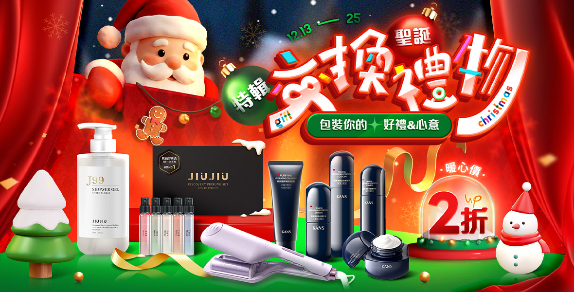 聖誕交換禮物特輯 聖誕交換禮物特輯