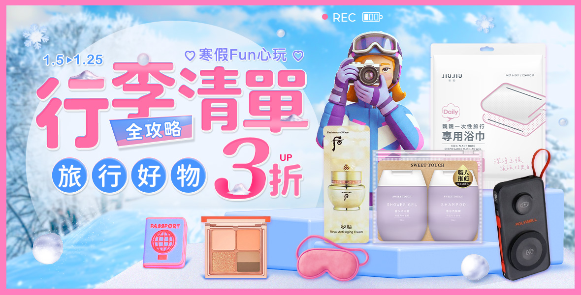 旅行好物3折起~