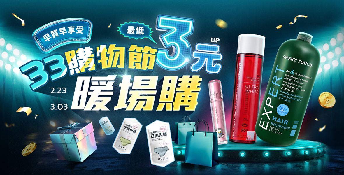 33購物節暖場購~ 33購物節暖場購~