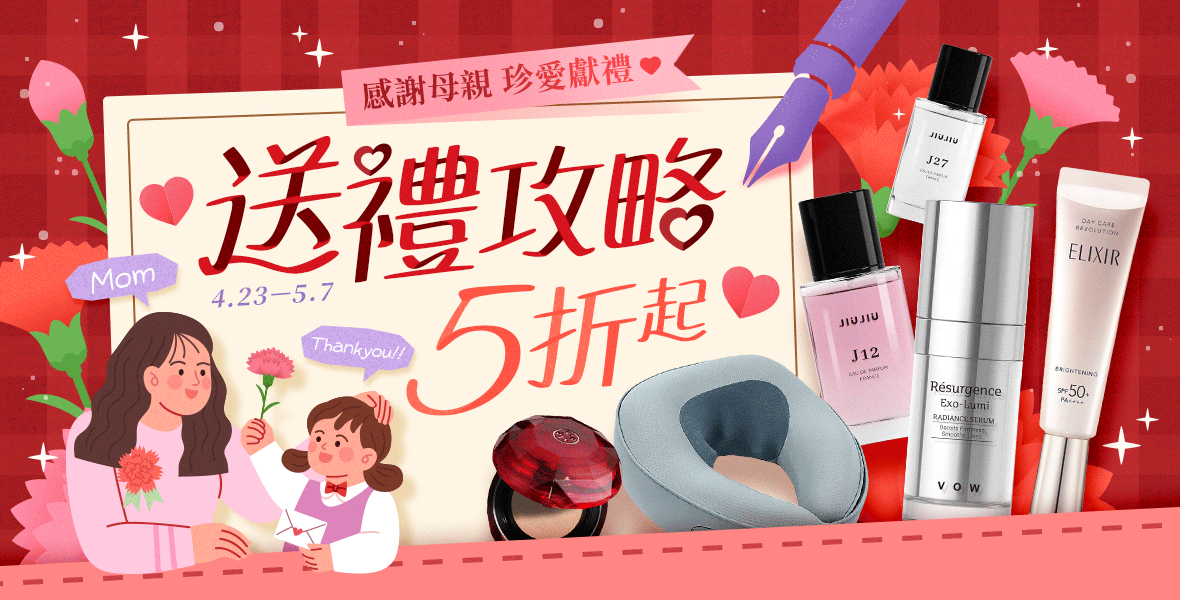 珍愛獻禮~送禮攻略5折起!