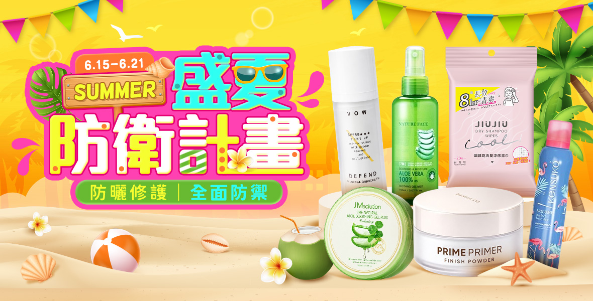 防曬修護全面防禦!! 防曬修護全面防禦!!