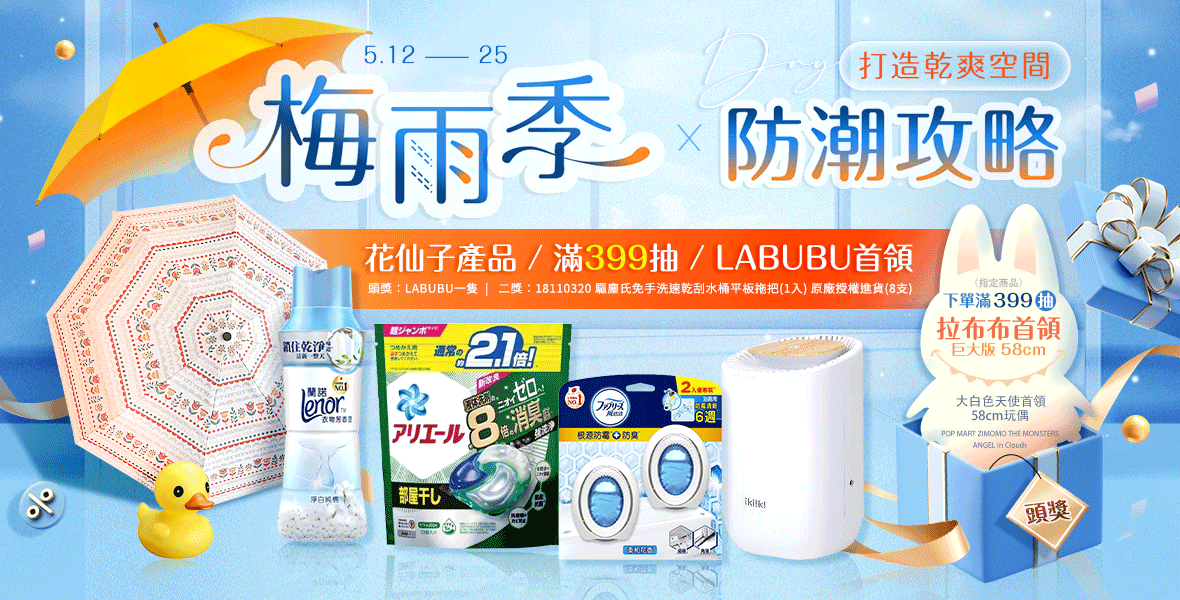 花仙子梅雨季防潮攻略