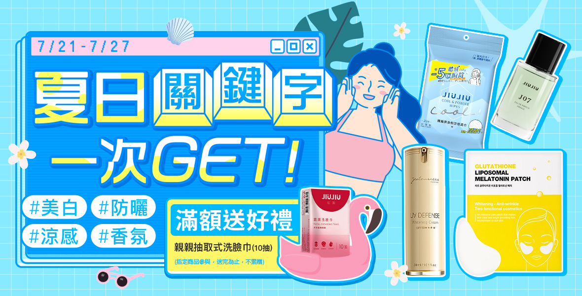 夏日關鍵字一次Get!