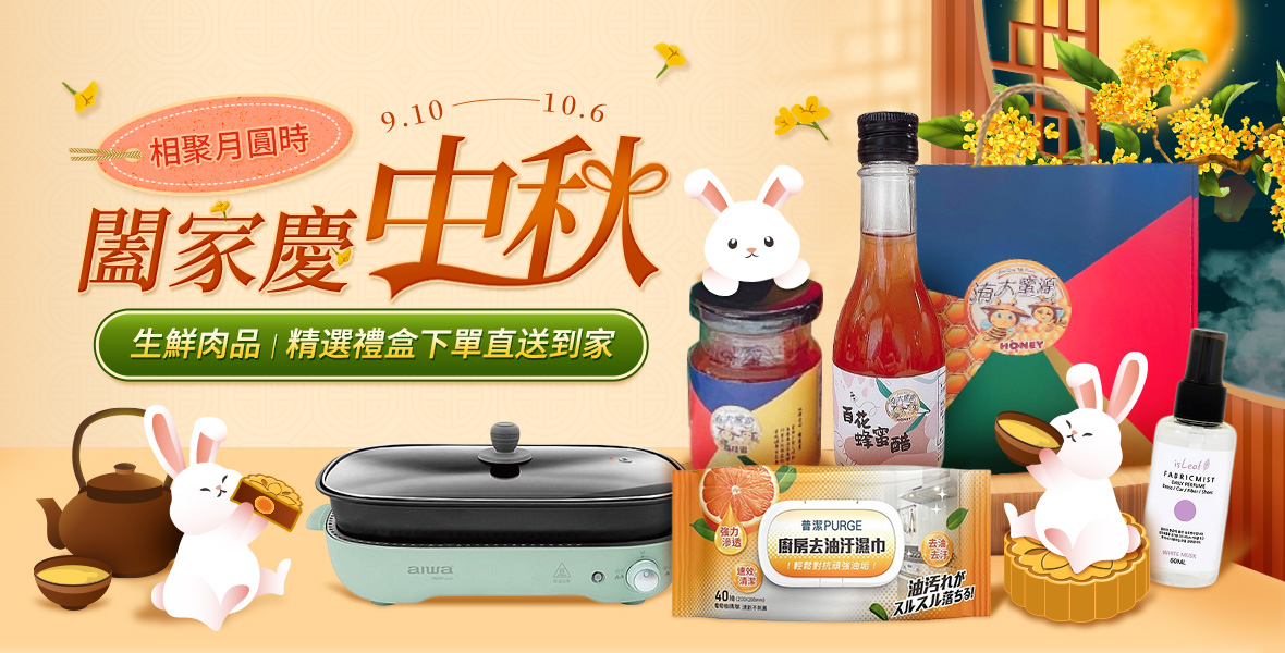 相聚月圓時闔家慶中秋 !
