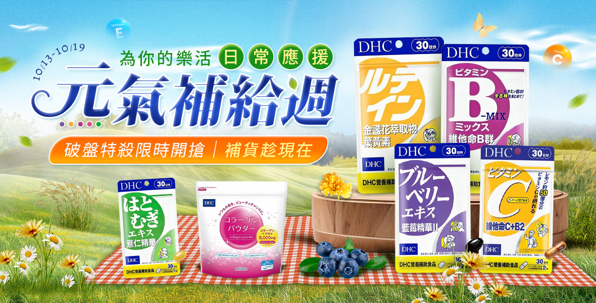 DHC元氣補給週