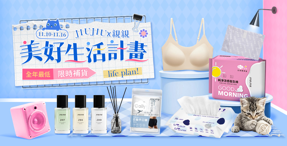 親親JIUJIUx 美好生活計畫 親親JIUJIUx 美好生活計畫
