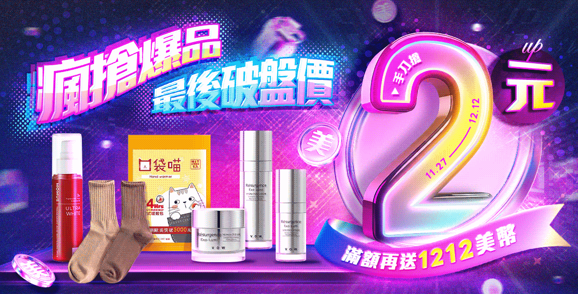 瘋搶爆品2元up