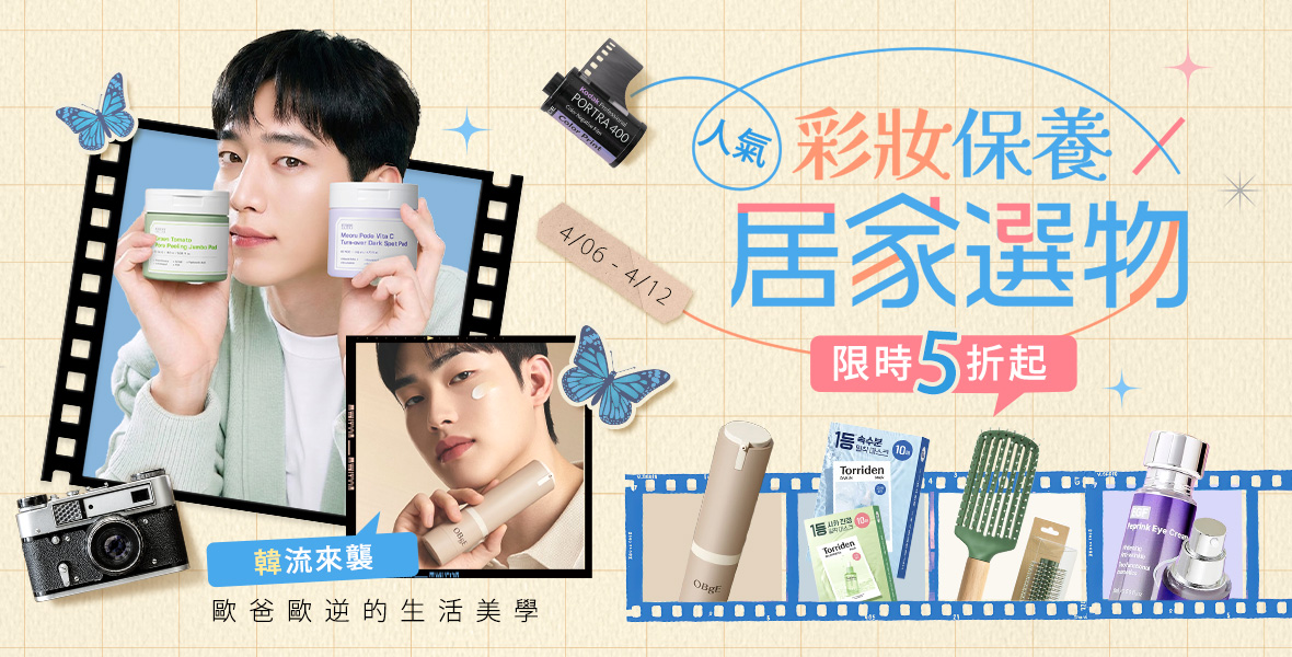人氣彩妝保養 × 居家選物