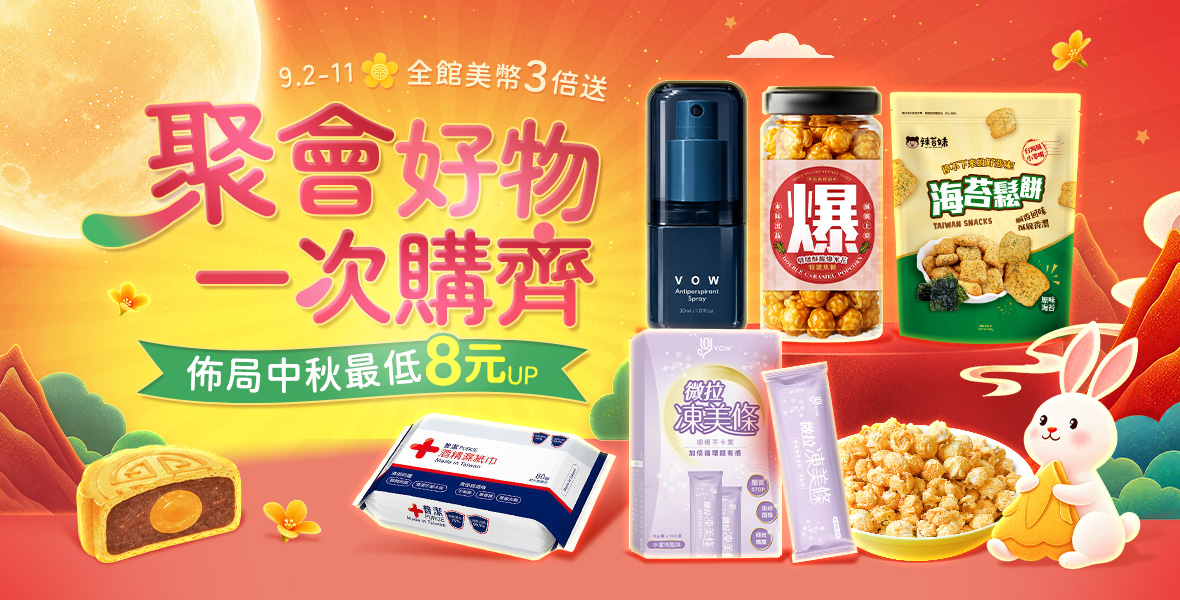 佈局中秋最低8元起 佈局中秋最低8元起
