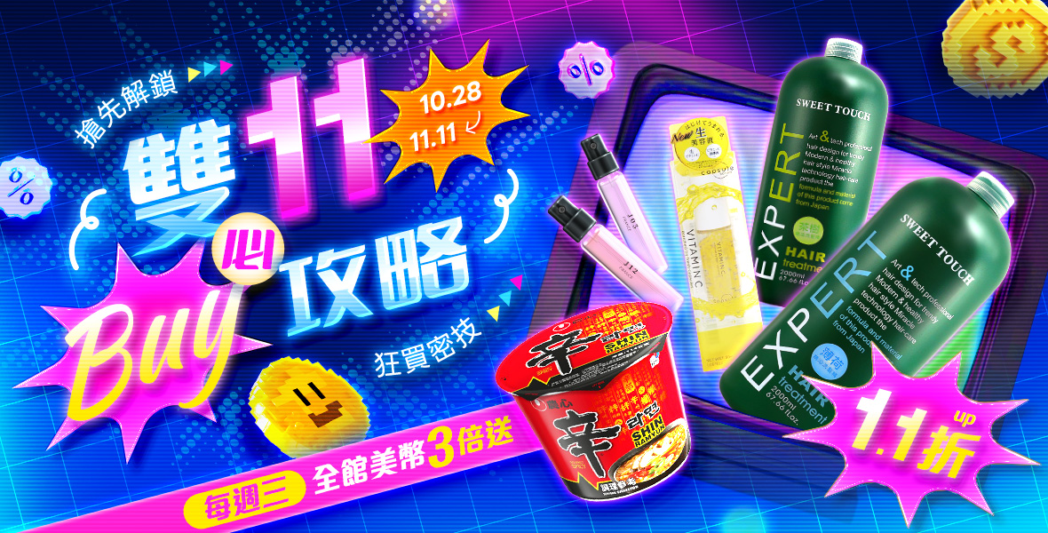 搶先解鎖狂買密技1.1折up 搶先解鎖狂買密技1.1折up