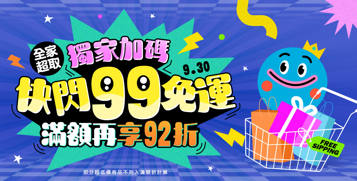 快閃全家99免運滿額再享92折