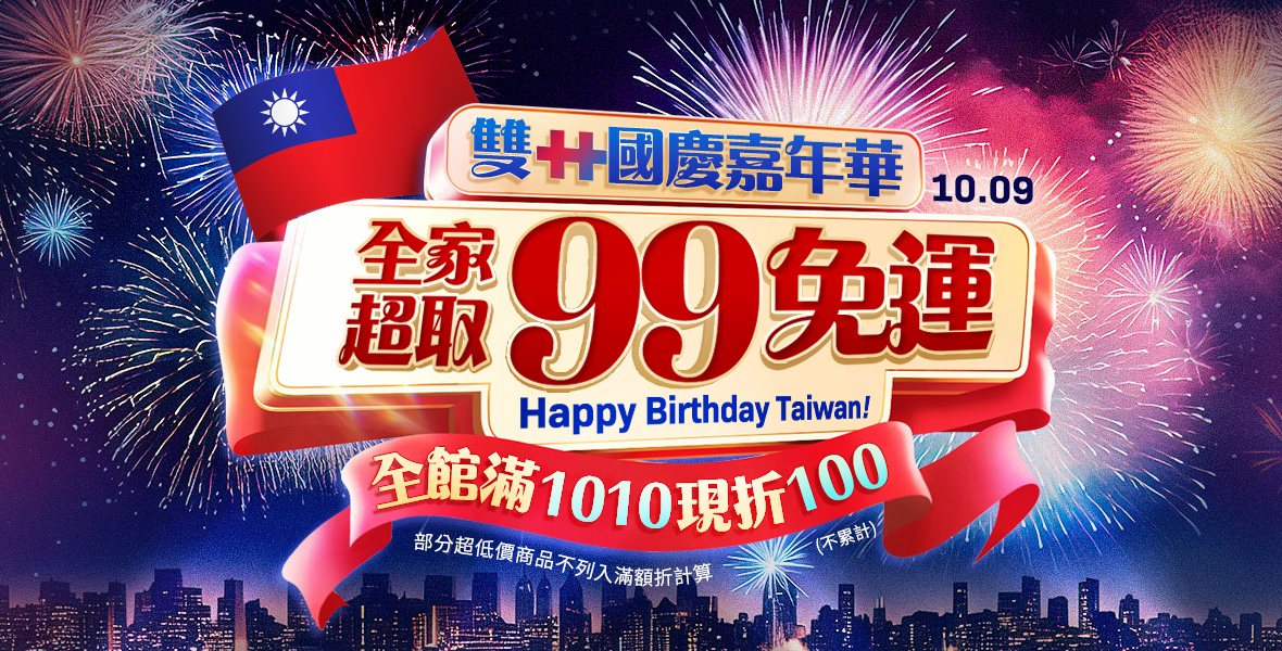 99全家免運!滿額現折100! 